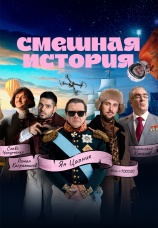 Постер к сериалу Смешная история 2023