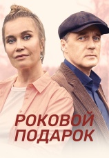 Постер к сериалу Роковой подарок 2024