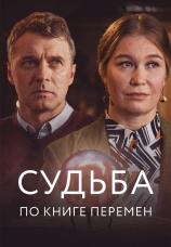 Постер к сериалу Судьба по книге перемен 2022