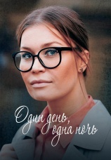 Постер к сериалу Один день, одна ночь 2015