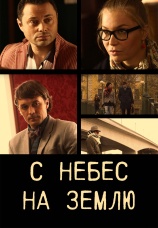 Постер к сериалу С небес на землю 2015