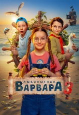 Постер к сериалу Любопытная Варвара 2024