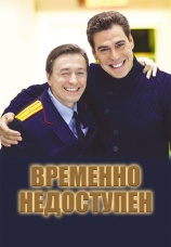 Постер к сериалу Временно недоступен 2015
