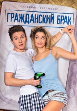 Постер к сериалу Гражданский брак 2017