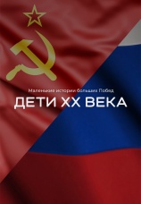 Постер к сериалу Дети ХХ века. Маленькие истории больших побед 2022
