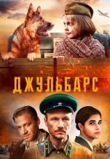 Постер к сериалу Джульбарс 2018