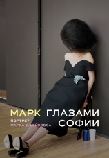 Постер к фильму Марк глазами Софии 2025