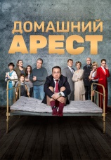 Постер к сериалу Домашний арест 2018
