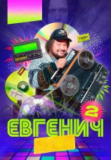 Постер к сериалу Евгенич 2021