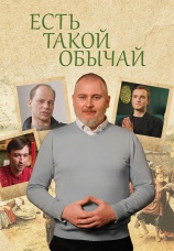 Постер к сериалу Есть такой обычай 2025