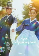 Постер к сериалу Луна, плывущая над рекой 2025
