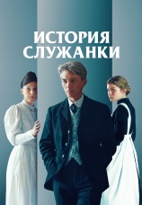 Постер к фильму История служанки 2025