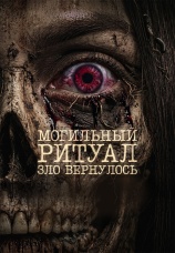 Постер к фильму Могильный ритуал. Зло вернулось 2026