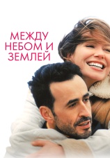Постер к фильму Между небом и землей 2025