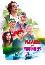 Постер к фильму Рыбалка для миллионера 2025