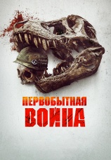 Постер к фильму Первобытная война 2025