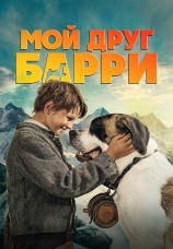 Постер к фильму Мой друг Барри 2026