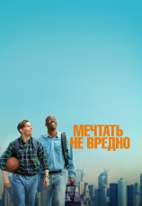 Постер к фильму Мечтать не вредно 2026