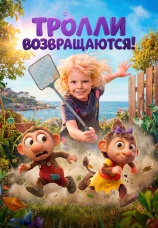 Постер к фильму Тролли возвращаются! 2026