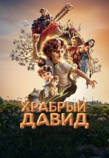 Постер к фильму Храбрый Давид 2025