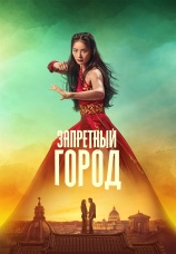 Постер к фильму Запретный город 2025