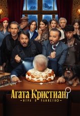 Постер к фильму Агата Кристиан: игра в убийство 2026