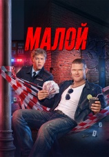 Постер к сериалу Малой 2026