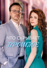 Постер к сериалу Что скрывает прошлое 2026