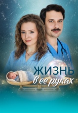 Постер к сериалу Жизнь в ее руках 2026