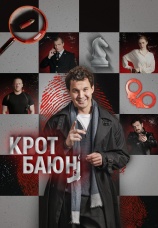 Постер к сериалу Крот Баюн 2026