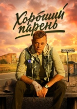 Постер к сериалу Хороший парень 2025