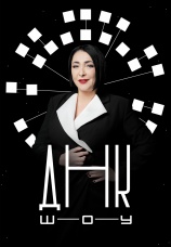 Постер к сериалу ДНК-шоу 2021