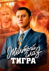 Постер к сериалу Желтый глаз тигра 2018