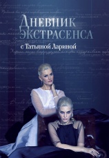 Постер к сериалу Дневник экстрасенса с Татьяной Лариной 2016