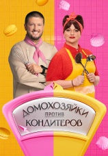 Постер к сериалу Домохозяйки против кондитеров 2026
