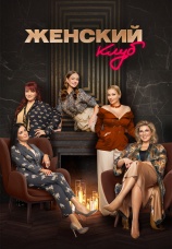 Постер к сериалу Женский клуб 2022