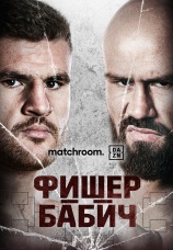 Постер к фильму Джонни Фишер vs Ален Бабич 2025