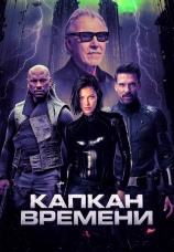 Постер к фильму Капкан времени 2026