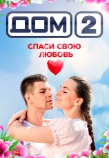 Постер к сериалу Дом 2 2004