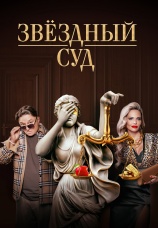 Постер к сериалу Звездный суд 2023