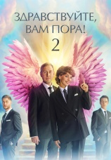 Постер к сериалу Здравствуйте, вам пора 2022