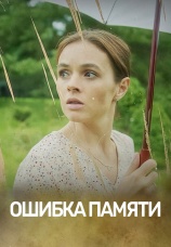 Постер к сериалу Ошибка памяти 2022