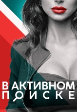 Постер к сериалу В активном поиске 2017