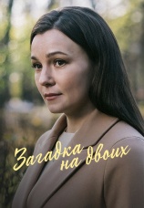 Постер к сериалу Загадка на двоих 2023