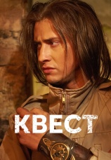Постер к сериалу Квест 2015