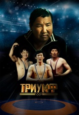 Постер к фильму Триумф 2024