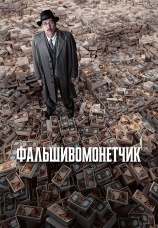 Постер к фильму Фальшивомонетчик 2025