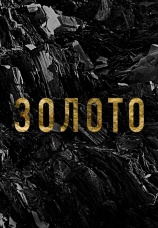 Постер к сериалу Золото 2024