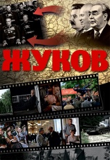 Постер к сериалу Жуков 2011