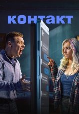 Постер к сериалу Контакт 2021